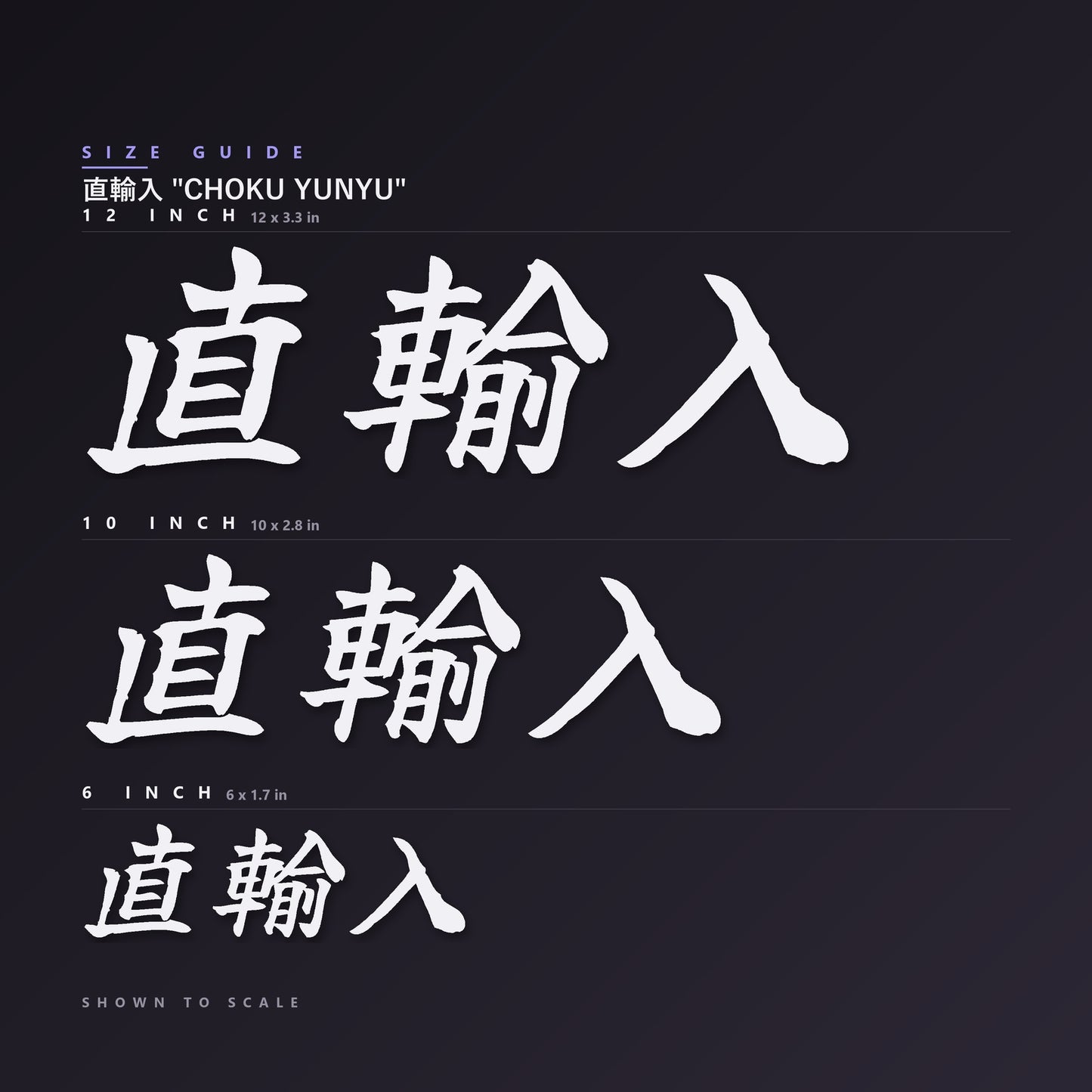 直輸入 Choku Yunyu decal size guide — 6, 10 and 12 inch shown to scale