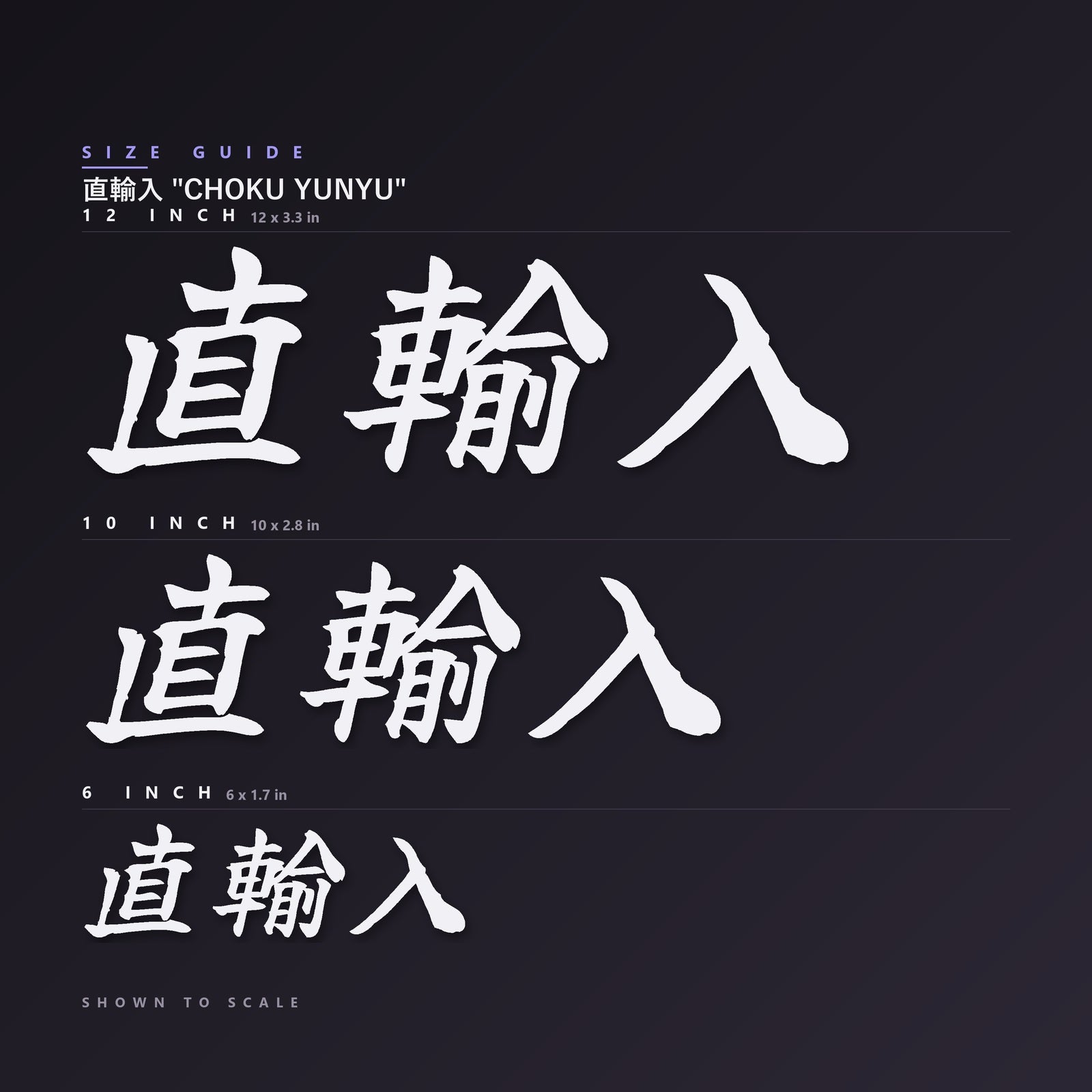 直輸入 Choku Yunyu decal size guide — 6, 10 and 12 inch shown to scale