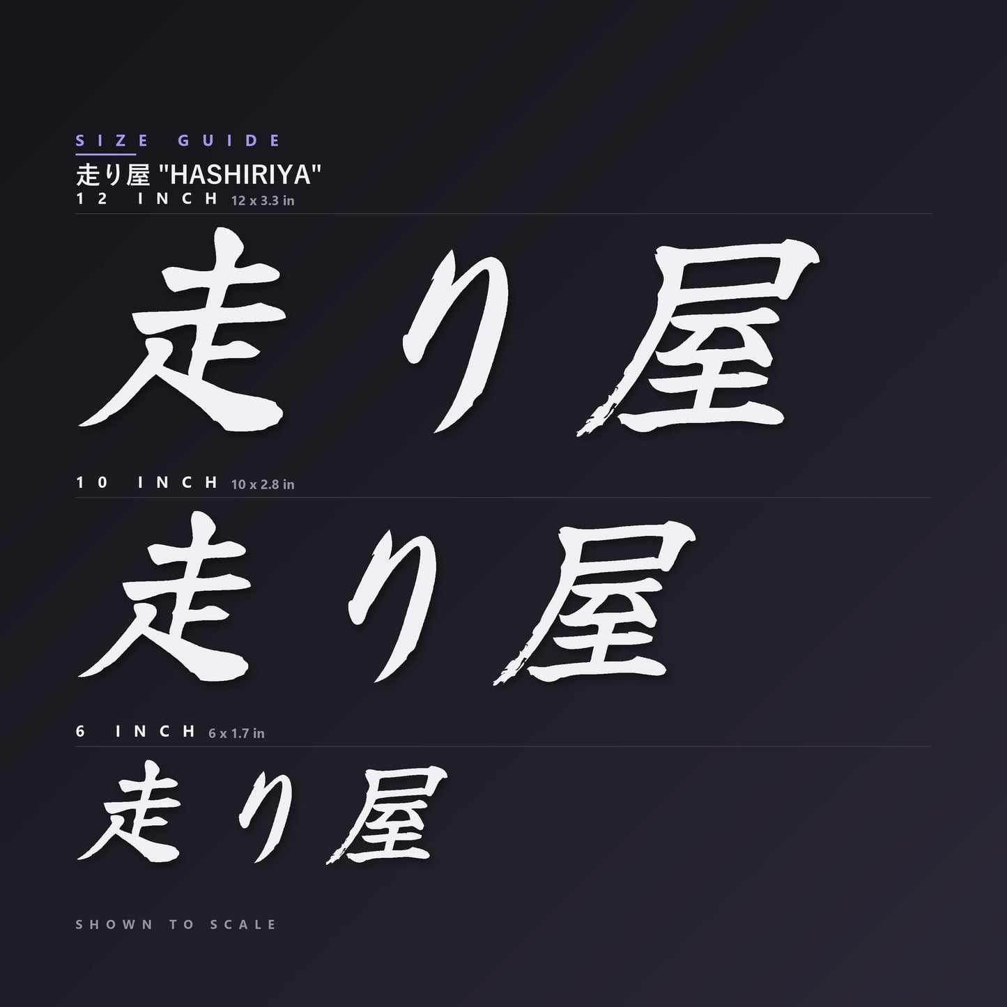 走り屋 Hashiriya decal size guide — 6, 10 and 12 inch shown to scale