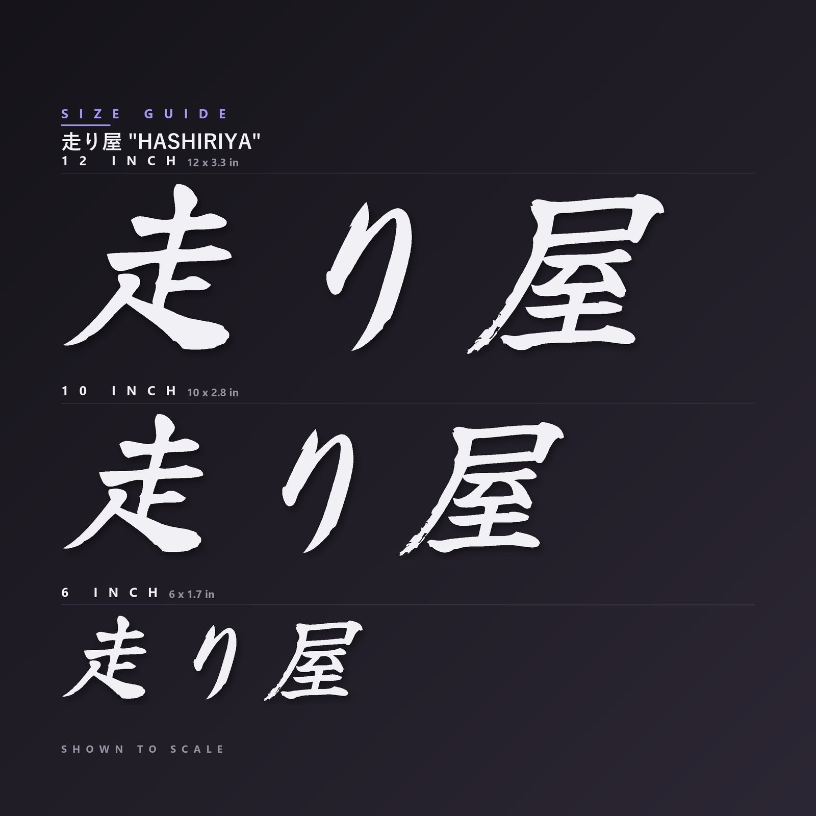 走り屋 Hashiriya decal size guide — 6, 10 and 12 inch shown to scale