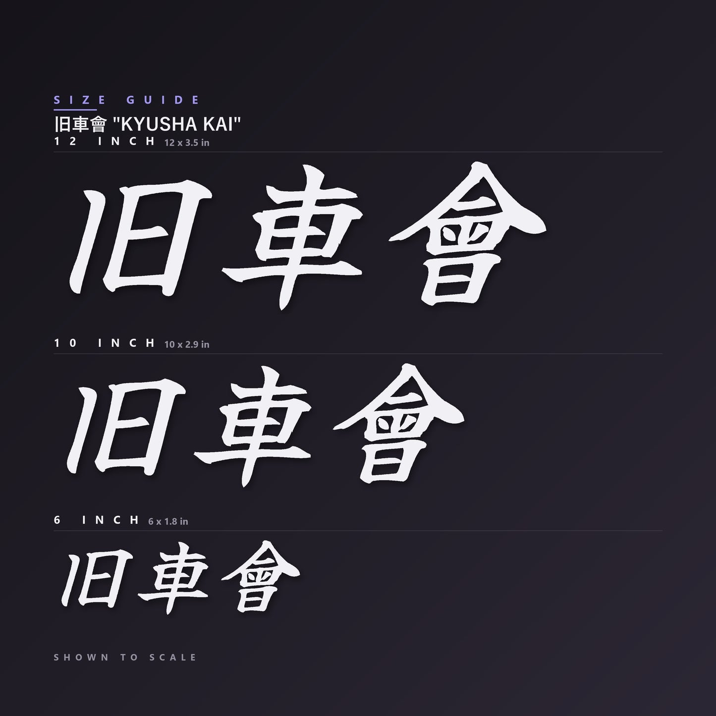 旧車會 Kyusha Kai decal size guide — 6, 10 and 12 inch shown to scale