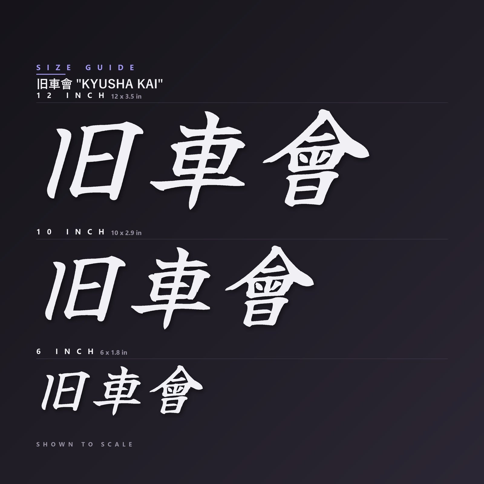 旧車會 Kyusha Kai decal size guide — 6, 10 and 12 inch shown to scale