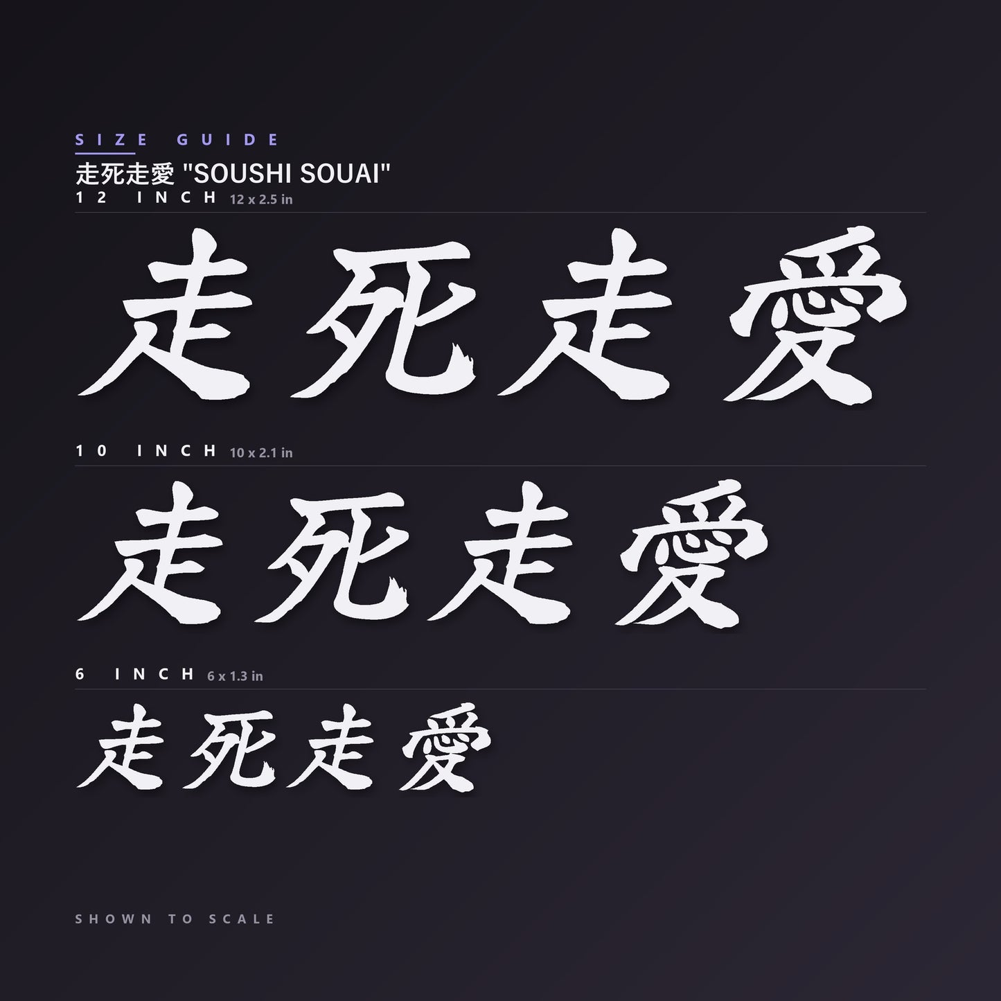 走死走愛 Soushi Souai decal size guide — 6, 10 and 12 inch shown to scale