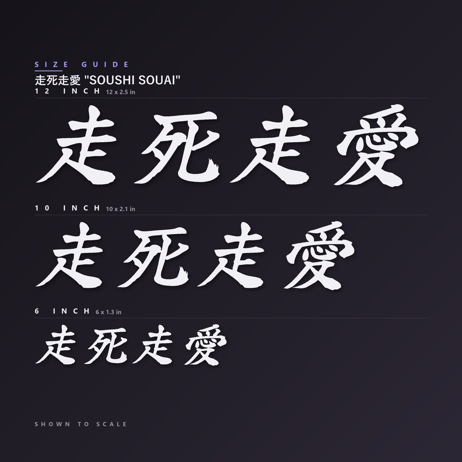 走死走愛 Soushi Souai decal size guide — 6, 10 and 12 inch shown to scale