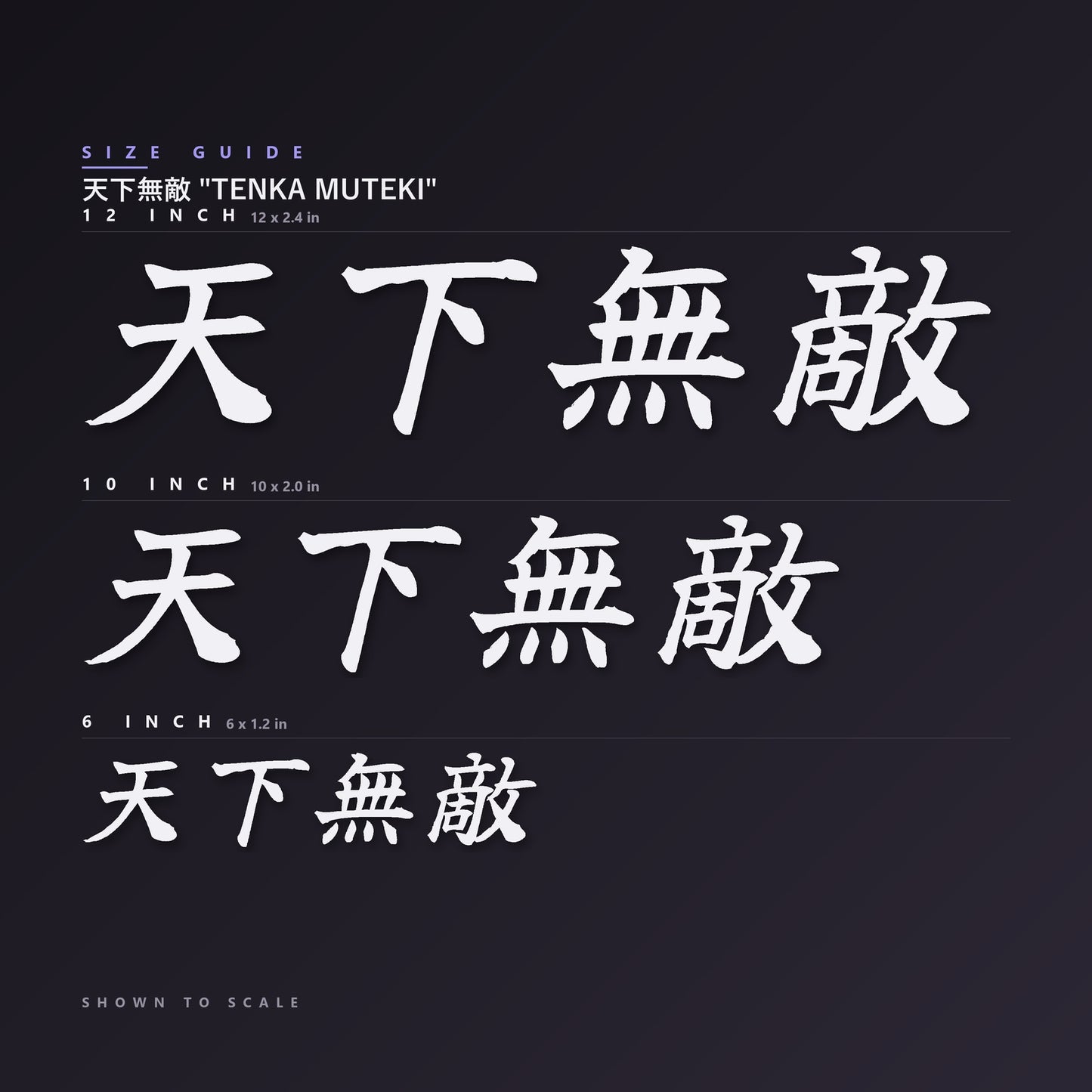 天下無敵 Tenka Muteki decal size guide — 6, 10 and 12 inch shown to scale