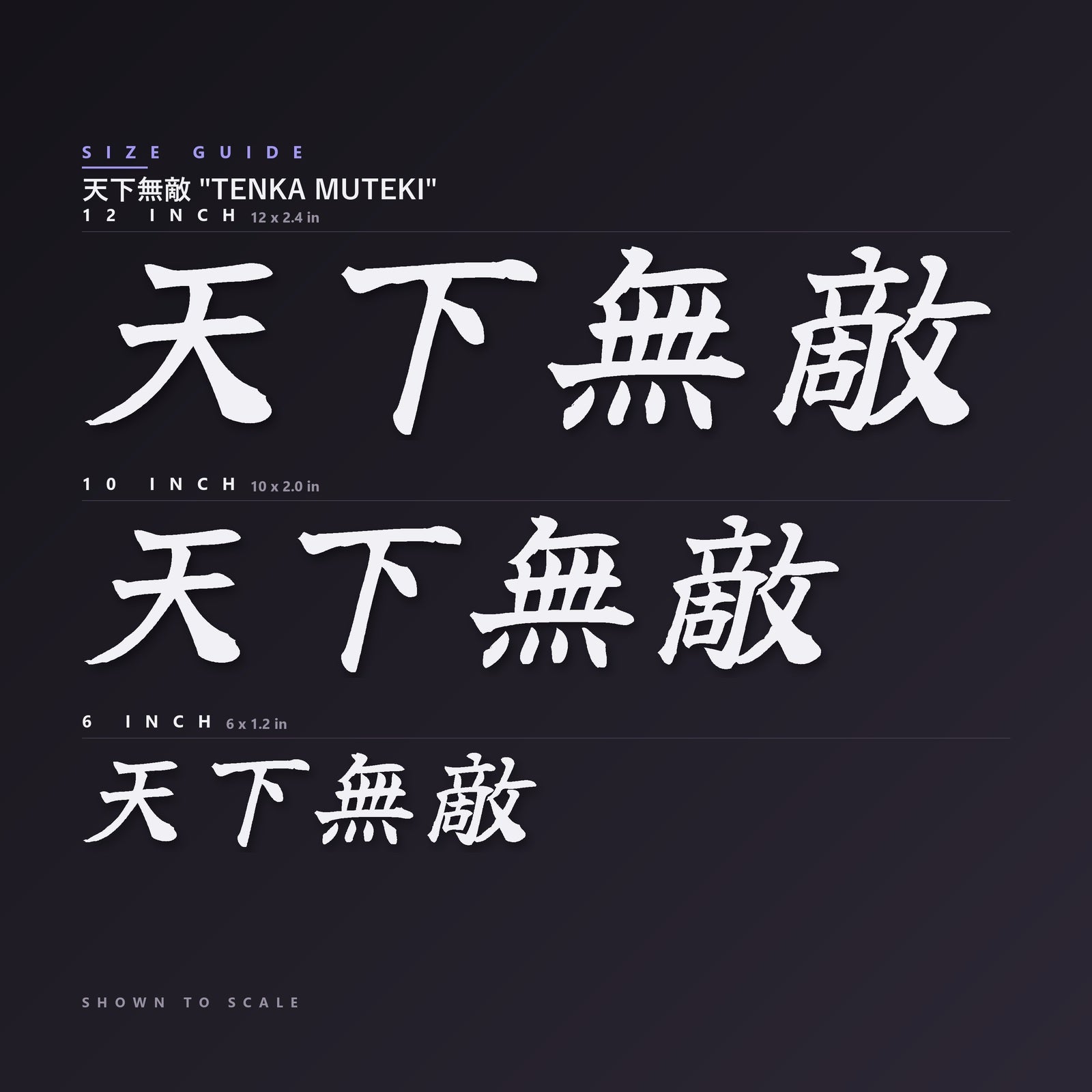 天下無敵 Tenka Muteki decal size guide — 6, 10 and 12 inch shown to scale