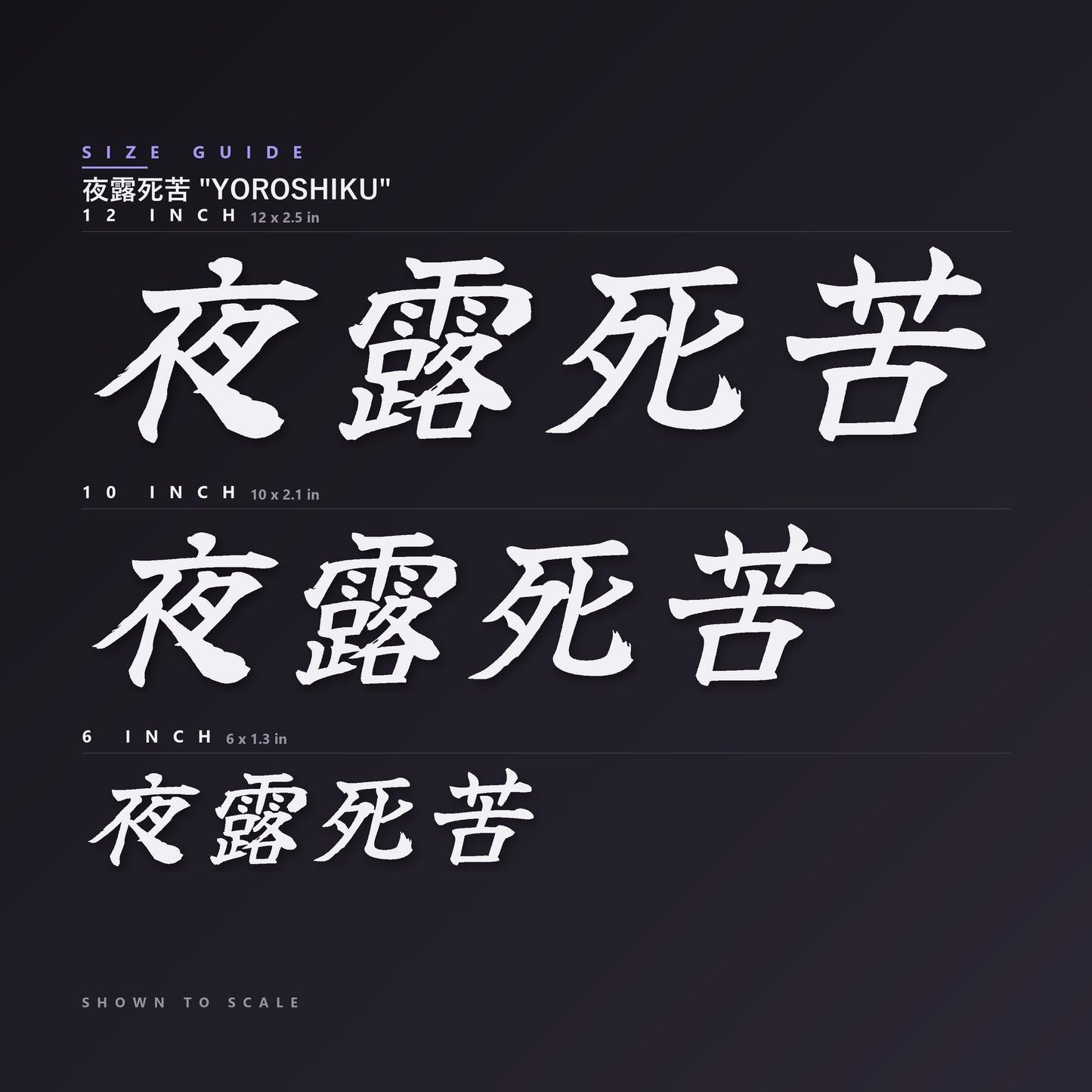 夜露死苦 Yoroshiku decal size guide — 6, 10 and 12 inch shown to scale