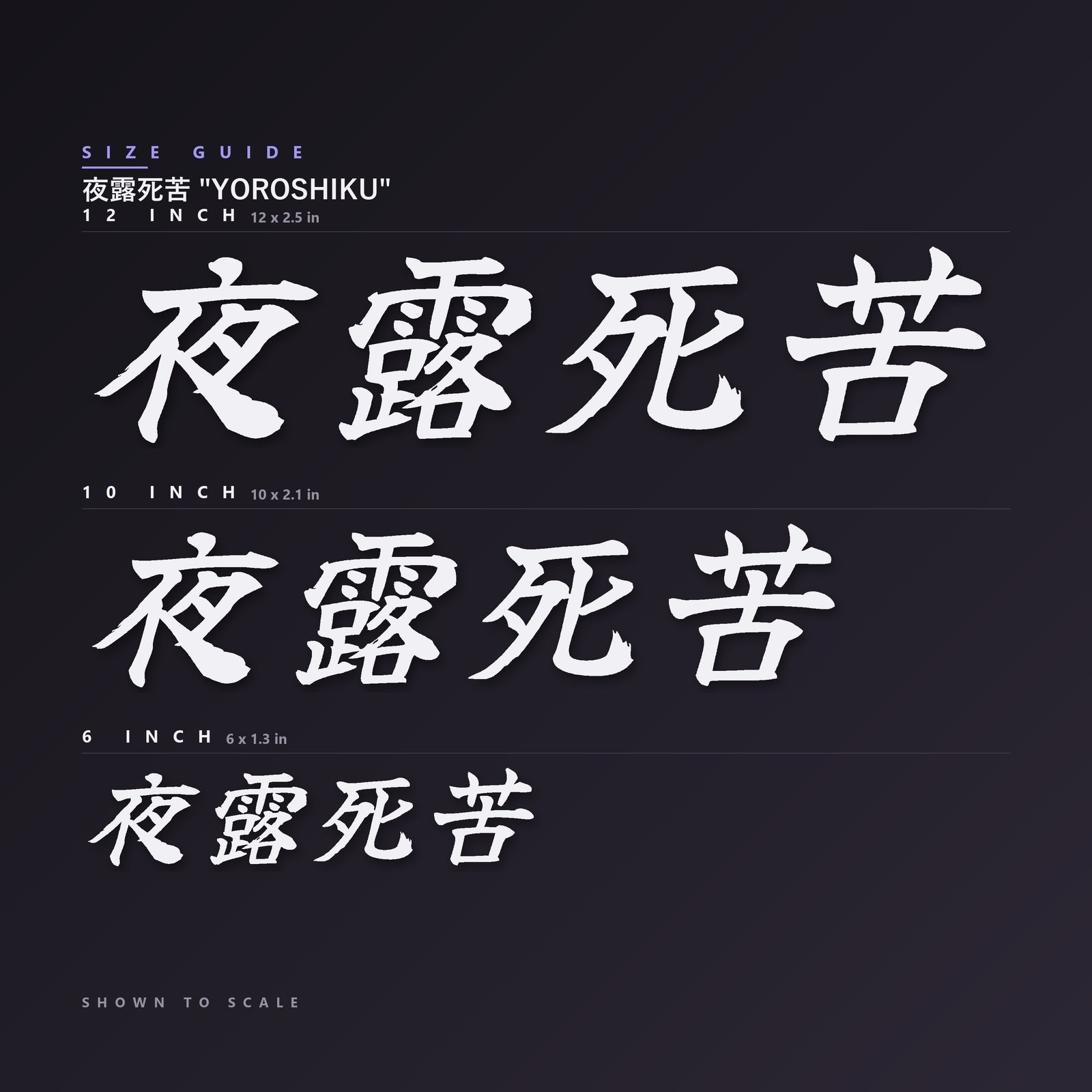 夜露死苦 Yoroshiku decal size guide — 6, 10 and 12 inch shown to scale