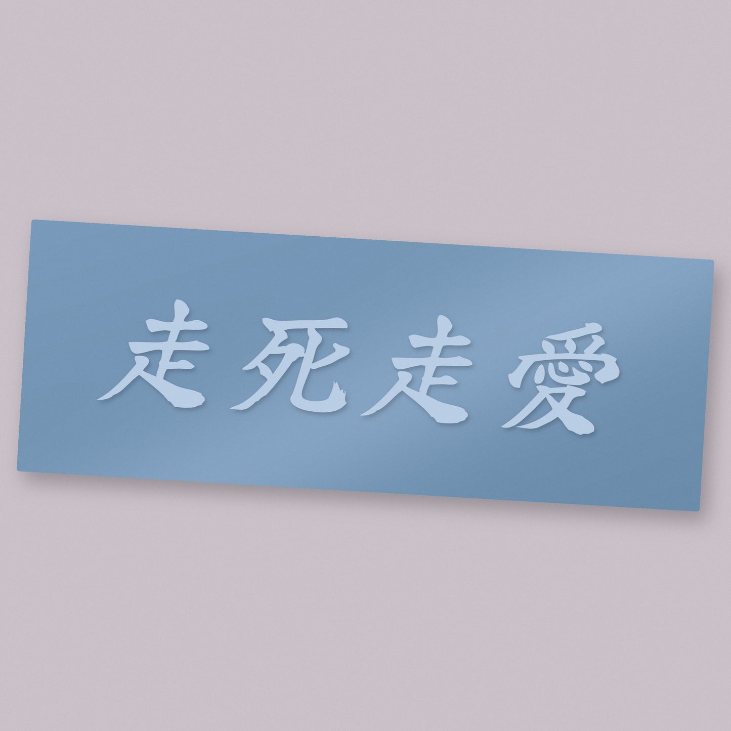 走死走愛 Soushi Souai decal — one of three designs in the set