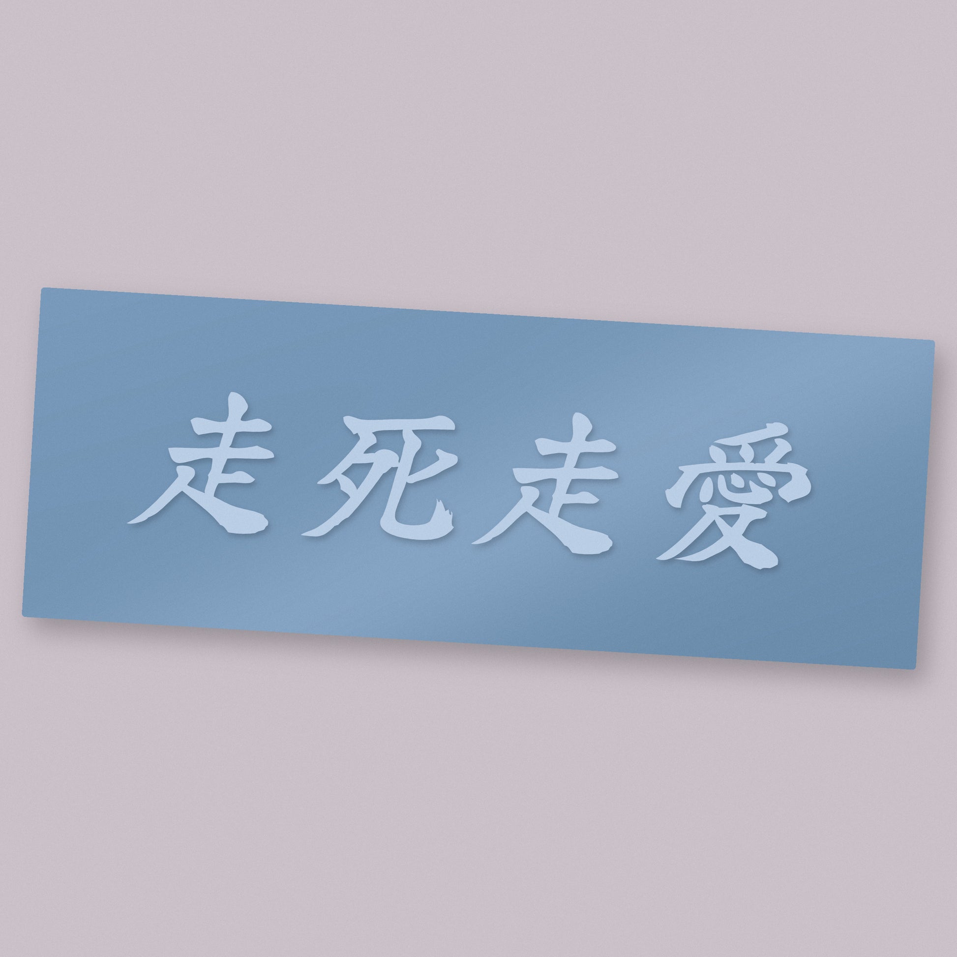 走死走愛 Soushi Souai decal — one of three designs in the set