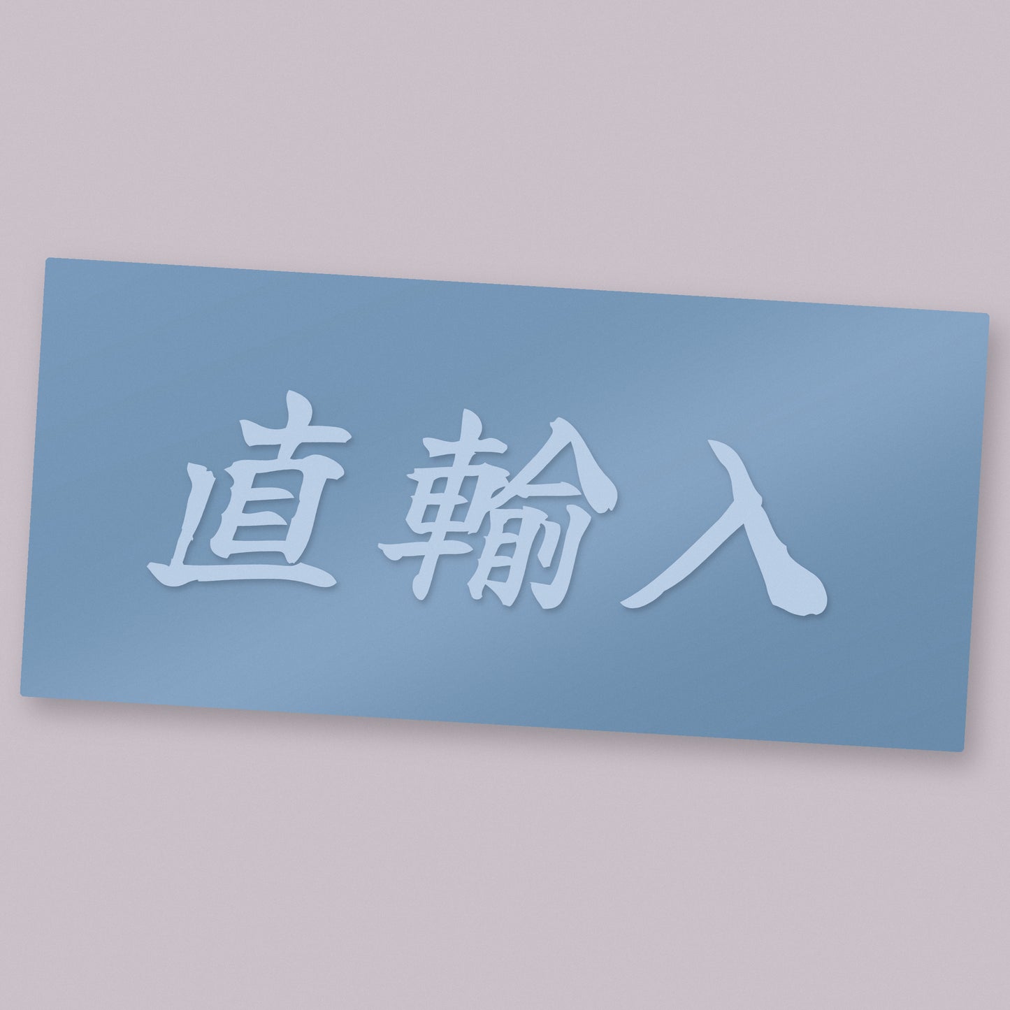 直輸入 Choku Yunyu die-cut vinyl decal on its transfer sheet — direct import