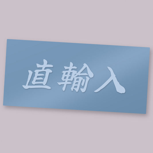 直輸入 Choku Yunyu die-cut vinyl decal on its transfer sheet — direct import