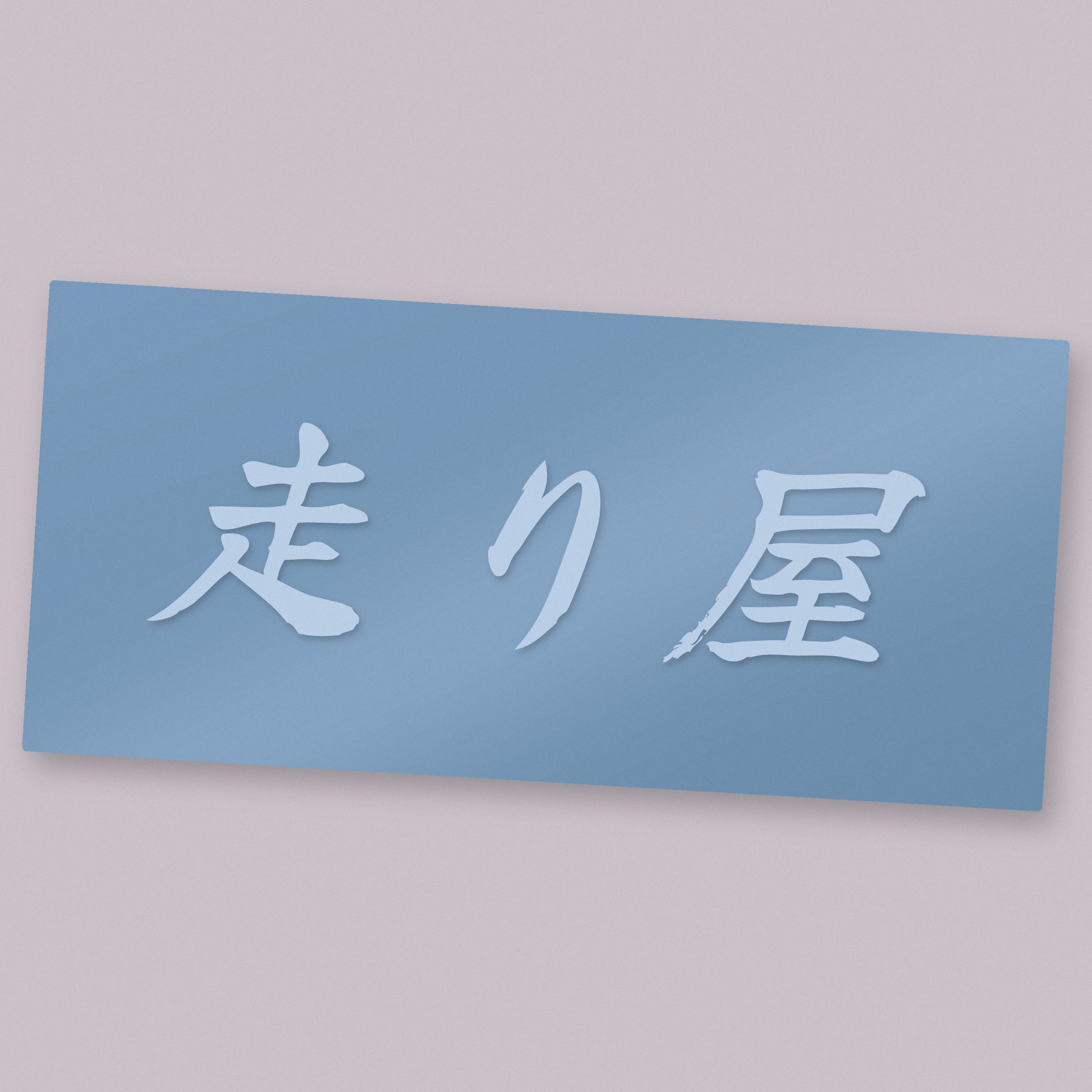 走り屋 Hashiriya die-cut vinyl decal on its transfer sheet — street runner