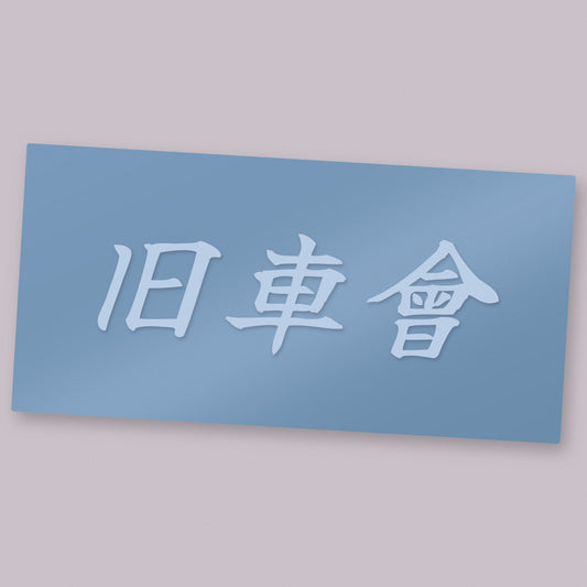旧車會 Kyusha Kai die-cut vinyl decal on its transfer sheet — classic car club