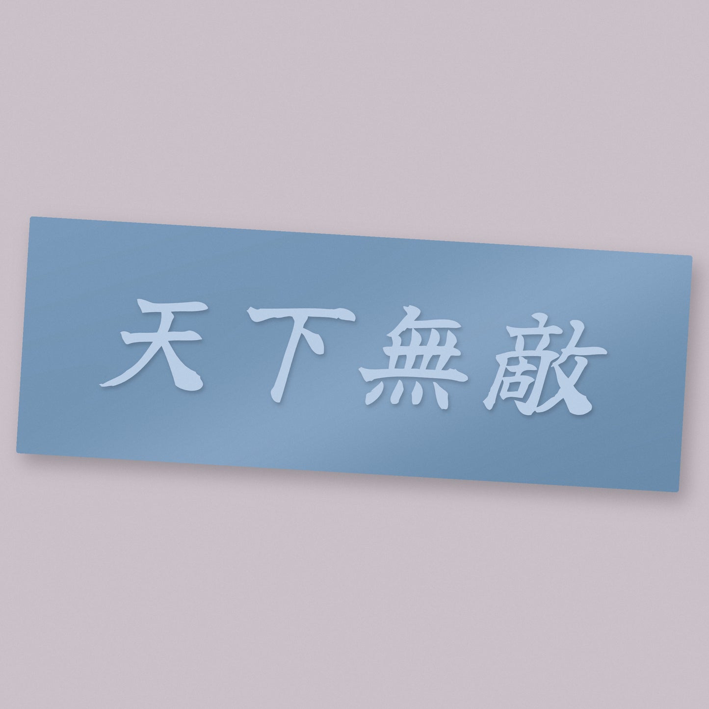天下無敵 Tenka Muteki die-cut vinyl decal on its transfer sheet — unmatched under heaven