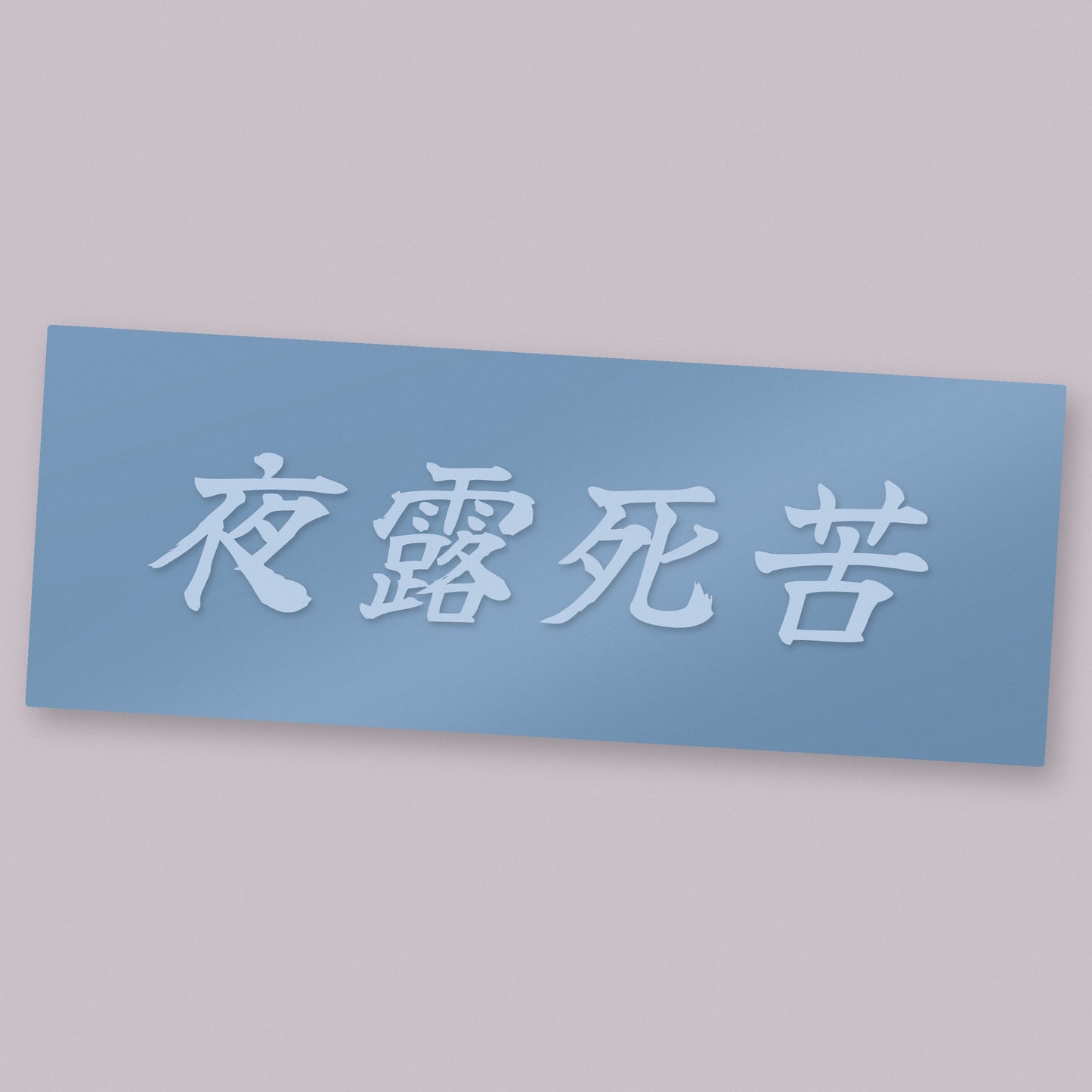夜露死苦 Yoroshiku die-cut vinyl decal on its transfer sheet — respect, bosozoku spelling