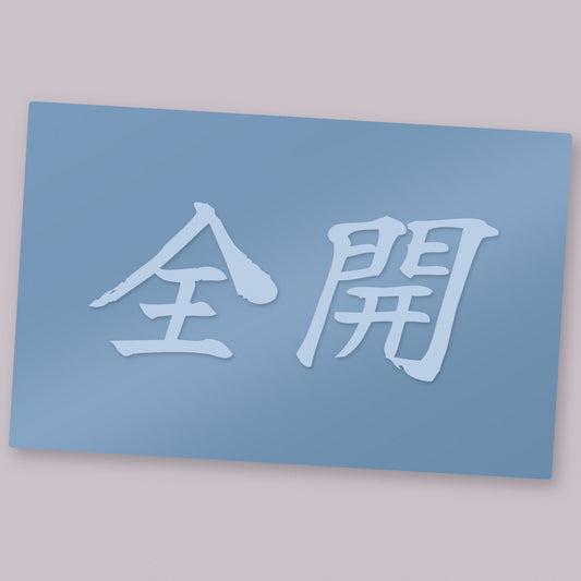 全開 Zenkai die-cut vinyl decal on its transfer sheet — full throttle